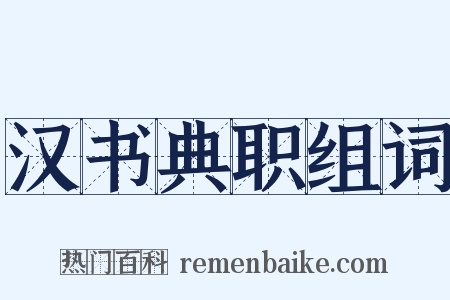 汉书典职组词是什么意思的图片